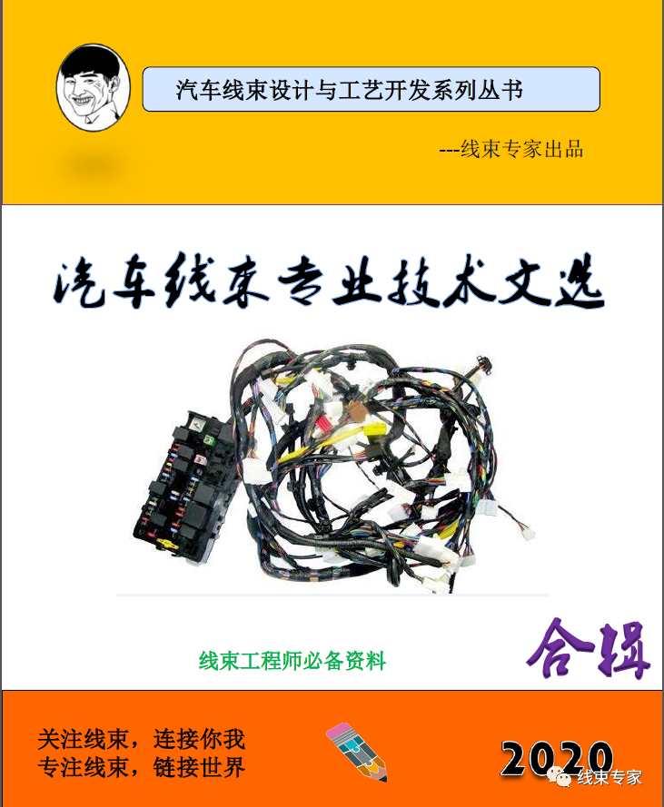 汽车线束专业技术文选(电子书合辑),心动一夏!的图1